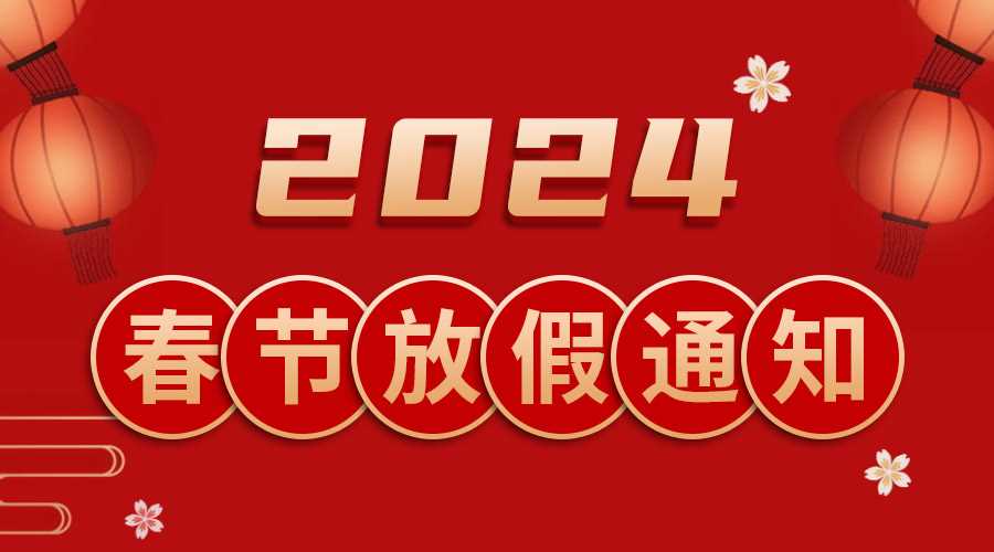 2024年春节放假安排